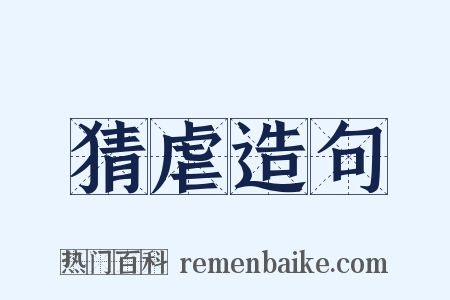 猜虐造句是什么意思的图片